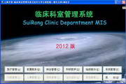 上海岁荣-临床科室管理系统