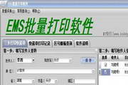 EMS批量打印软件