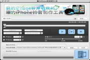 曦力iPhone铃音制作工具(Mac版)