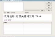 思淇关键词查询工具