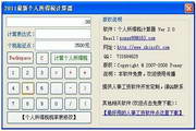 2011个人所得税计算器