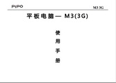 品铂M3(3G)平板电脑使用说明书