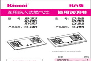 林内JZY-2M2F家用燃气灶使用说明书