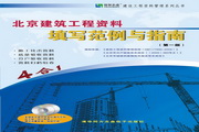 恒智天成北京建筑工程资料填写范例书(全套电子版）