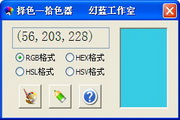 择色拾色器