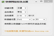 快僧鼠标连点器