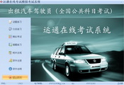 出租汽车驾驶员从业资格考试系统(全国公共科目版)