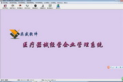 奕盛医疗器械经营企业管理系统 企业版