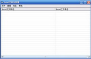 Excel文件分割器
