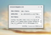 ICEZAN网盘解析工具