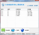 天盾磁盘阵列Raid数据恢复软件