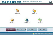 宏达纸品销售管理系统 绿色版