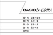 CASIO 计算器fx-4500PA 说明书