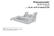 Panasonic 松下 KX-FP7006CN 使用说明书