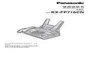 Panasonic 松下 KX-FP716CN 使用说明书