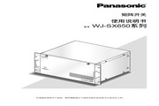 Panasonic 松下 WJ-SX650 使用说明书