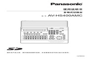Panasonic 松下 AV-HS400A 使用说明书