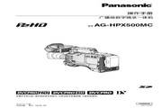 Panasonic 松下 AG-HPX500MC 使用说明书