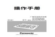 Panasonic 松下 AG-A850MC 使用说明书