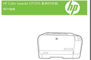 惠普Color LaserJet CP1215使用说明书