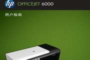 惠普Officejet 6000使用手册说明书