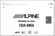 阿尔派 MP3/WMA CD接收机 CDA-9856说明书