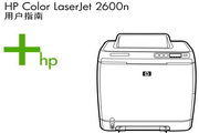 惠普Color LaserJet 2600使用说明书