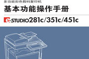 东芝e-STUDIO281C使用说明书