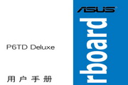 华硕P6T Deluxe主板简体中文版说明书