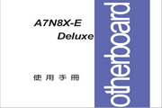 华硕A7N8X-E Deluxe主板繁体中文版说明书