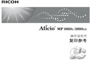 理光Aficio MP 1810LD使用说明书
