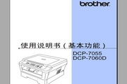 兄弟DCP-7060D使用说明书