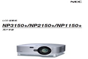 NEC NP2150+投影仪 说明书