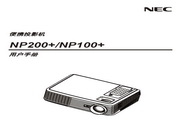 NEC NP100+投影仪 说明书