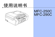 兄弟MFC-290C使用手册说明书