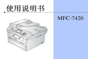 兄弟MFC-7420使用手册说明书