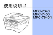 兄弟MFC-7340使用手册说明书