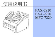 兄弟FAX-2920使用手册说明书