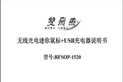 双飞燕无线光电迷你鼠标+USB充电器 RFSOP-1520说明书