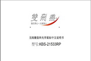 双飞燕无线键盘和光学鼠标 KBS-21533RP说明书