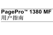 柯尼卡美能达Pagepro 1380MF一体机使用说明书