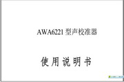 爱华AWA6221B型校准器说明书