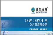 博生水泵ISW型卧式管道离心泵说明书