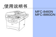 兄弟MFC-8860DN 打印机使用说明书