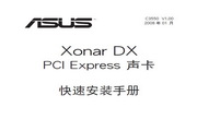 ASUS华硕Xonar DX声卡 说明书