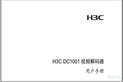 &nbsp;H3C DC1001视频解码器 用户手册(V1.03) 说明书