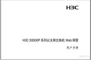 H3C S5000P系列以太网交换机 Web网管 用户手册(V1.02) 说明书