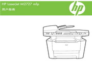惠普LaserJet M2727nf多功能一体机使用说明书