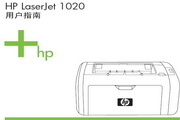 惠普HP1020打印机使用说明书