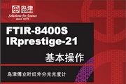 岛津FTIR-8400S_IRprestige-21傅里叶变换红外光谱仪基本操作说明书